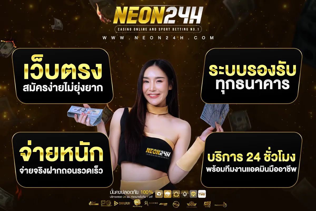 neon24h เข้าสู่ระบบ